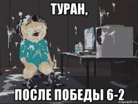 туран, после победы 6-2