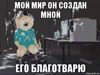 мой мир он создан мной его благотварю