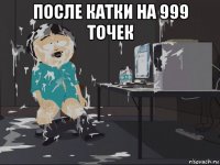 после катки на 999 точек 