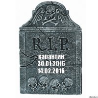 карантин
30.01.2016
14.02.2016