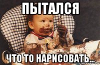 пытался что то нарисовать...