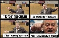 " Югре" просрали "Автомобилисту" просрали И "Нефтехимику" просрали Ребята, Вы реально Ахуели