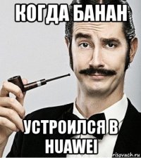 когда банан устроился в huawei