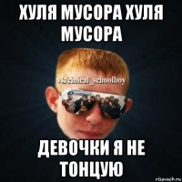 хуля мусора хуля мусора девочки я не тонцую