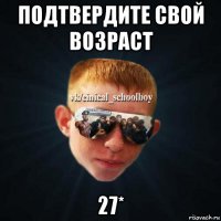 подтвердите свой возраст 27*