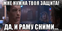 мне нужна твоя защита! да, и раму сними...