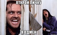 открой личку я одмен