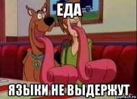 еда языки не выдержут