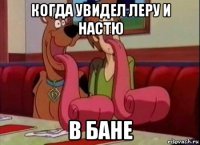 когда увидел леру и настю в бане