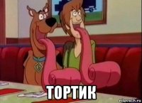  тортик