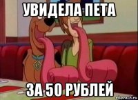 увидела пета за 50 рублей