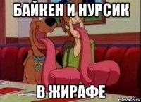 байкен и нурсик в жирафе