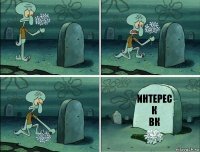 Интерес
к
ВК