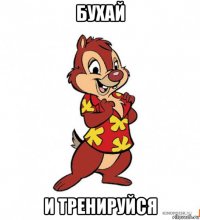 бухай и тренируйся