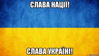 слава нації! слава україні!