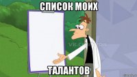 список моих талантов