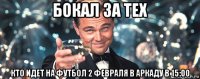 бокал за тех кто идет на футбол 2 февраля в аркаду в 15:00