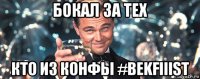 бокал за тех кто из конфы #bekfiiist