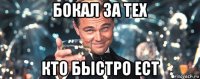 бокал за тех кто быстро ест