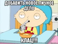 добавить новое личное дело клац!!!