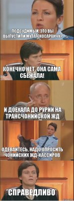 Подсудимый, это вы выпустили мутагеносаранчу? Конечно нет, она сама сбежала! И доехала до Рурии на ТрансЧонийской ЖД Одевайтесь, надо опросить чонийских ЖД-кассиров Справедливо