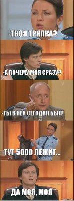 -Твоя тряпка? -А почему моя сразу? -Ты в ней сегодня был! Тут 5000 лежит... Да моя, моя