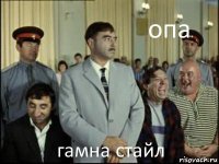 опа гамна стайл