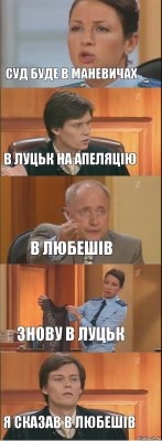 Суд буде в Маневичах В луцьк на апеляцію В любешів знову в луцьк я сказав в Любешів