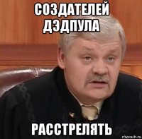 создателей дэдпула расстрелять