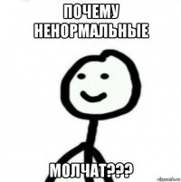 почему ненормальные молчат???