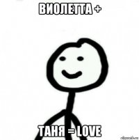 виолетта + таня = love