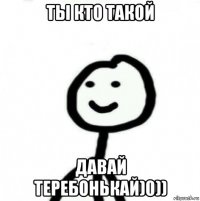 ты кто такой давай теребонькай)0))