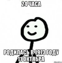 24 часа родилась в 1973 году 11 октябра