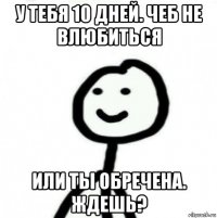 у тебя 10 дней. чеб не влюбиться или ты обречена. ждешь?