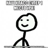 наш класс супер 1 место ура! слава,даниил,влад,никита,алена,лияна,карина,олеся,ксюша