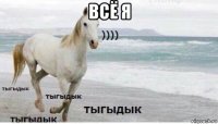 всё я 