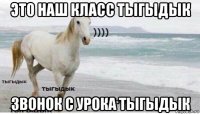 это наш класс тыгыдык звонок с урока тыгыдык