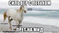 сильвер с петухом прет на мид