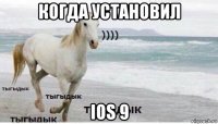 когда установил ios 9