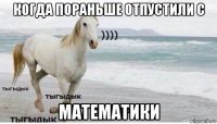 когда пораньше отпустили с математики