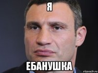 я ебанушка