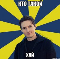 кто такой хуй