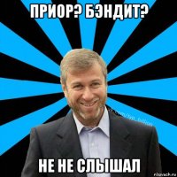 приор? бэндит? не не слышал