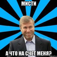 мисти а что на счет меня?