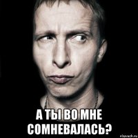  а ты во мне сомневалась?