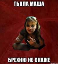 тьола маша брехню не скаже