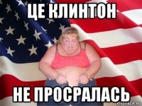 це клинтон не просралась