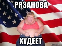 рязанова худеет