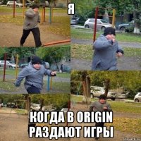 я когда в origin раздают игры