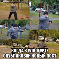 я когда в [v]йогурте опубликован новый пост